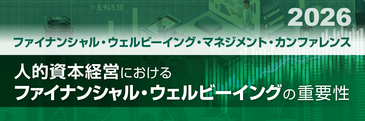ファイナンシャル・ウェルビーイング・マネジメント・カンファレンス 2026