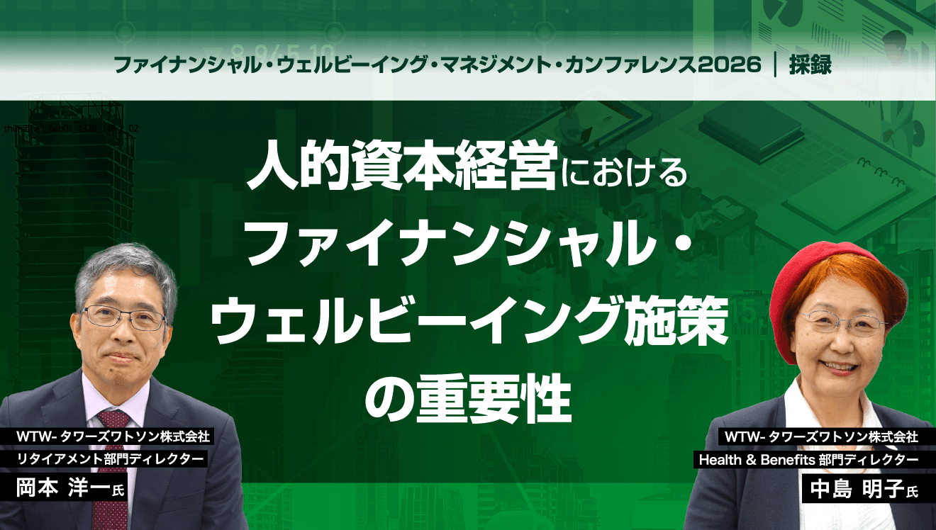 人的資本経営におけるファイナンシャル・ウェルビーイング施策の重要性