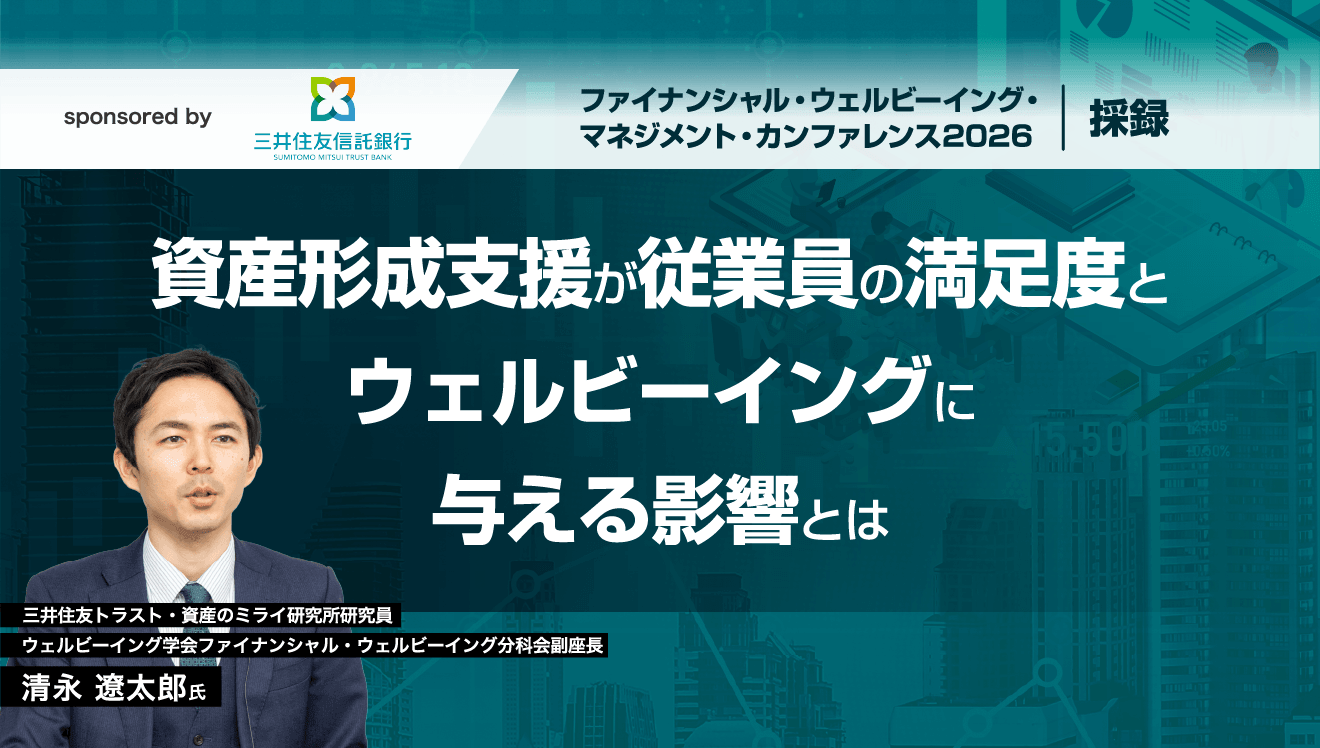 資産形成支援が従業員の満足度とウェルビーイングに与える影響とは<