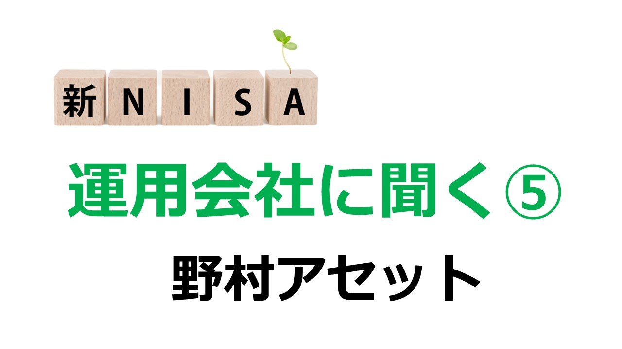 新NISA戦略を運用会社に聞く⑤　野村アセットマネジメント、長期資産形成についてポートフォリオ全体を視野に入れたトータルでサポートする