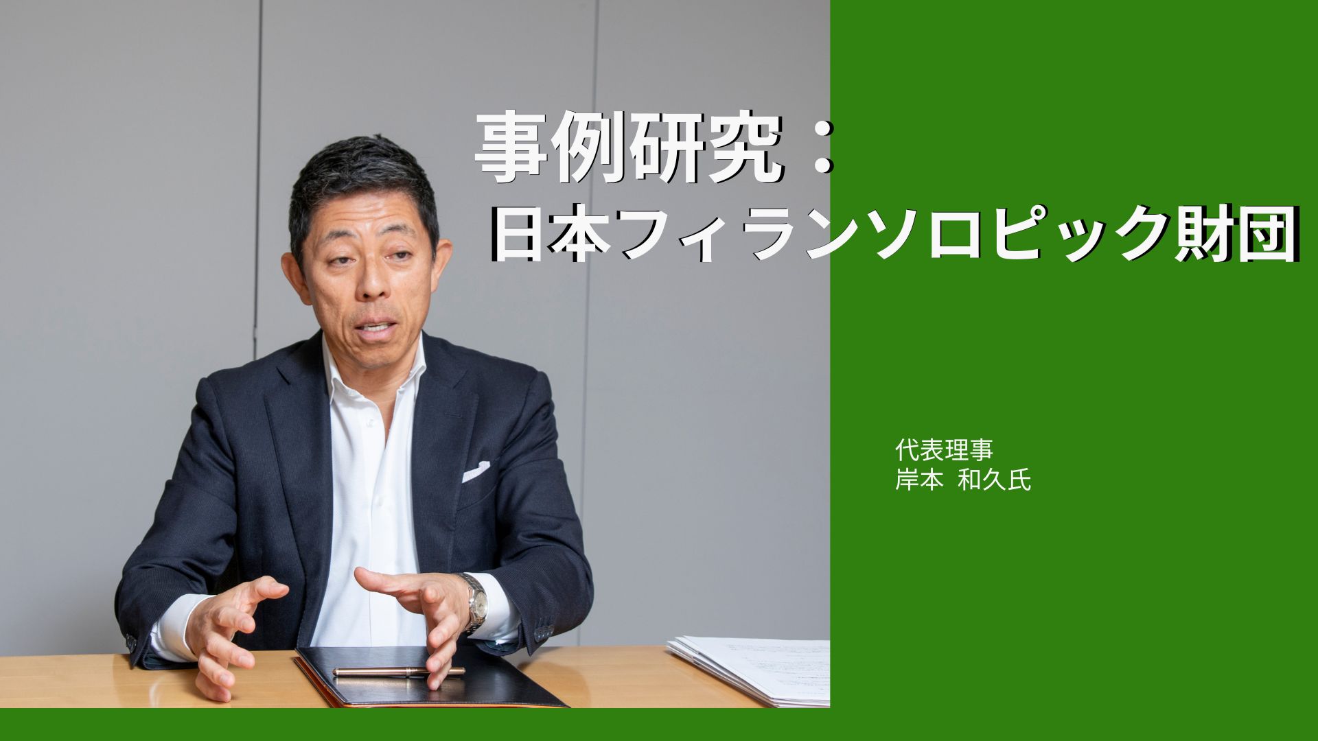 寄付は直接・間接金融に次ぐ「第三の金融」<br />日本の寄付マーケットを米国に追随する巨大市場に<br />case of 日本フィランソロピック財団