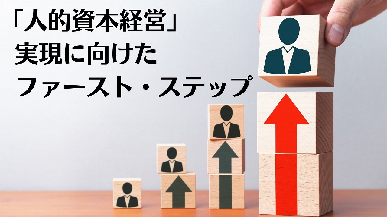 シリーズ「人的資本経営」実現に向けたファースト・ステップ<br />第１回　日本企業の「人的資本経営」を阻む課題