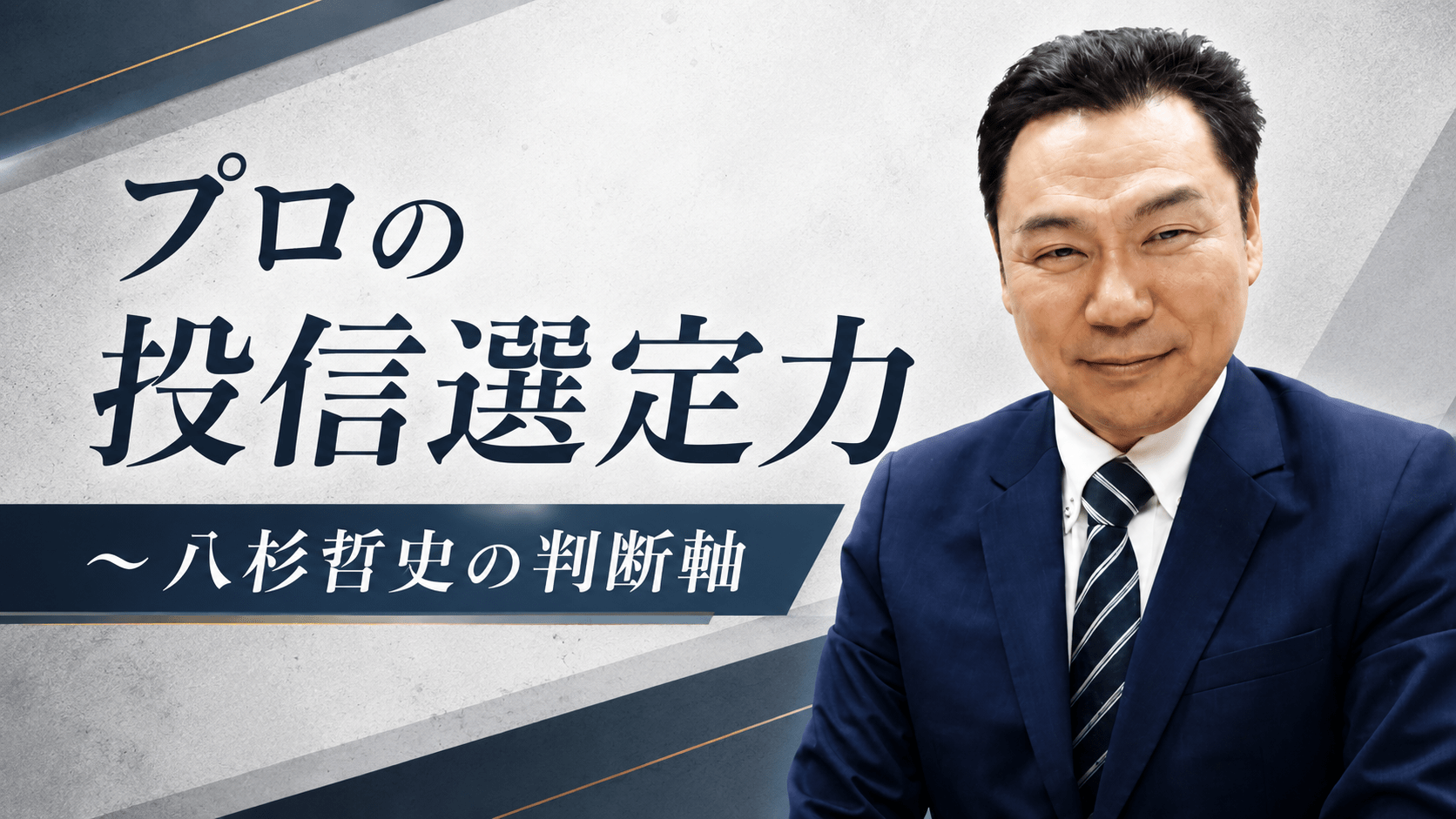 【第1回】株式ファンドは何を見て選ぶのか