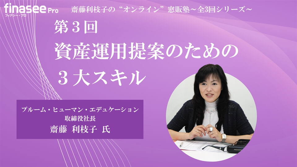 【動画】③資産運用提案のための３大スキル