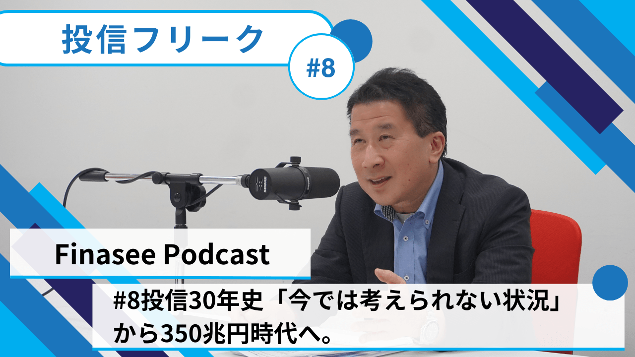 「顧客そっちのけ」の乗り換え営業からの転換点とは？「今では考えられない状況」から投信350兆円時代までを振り返る