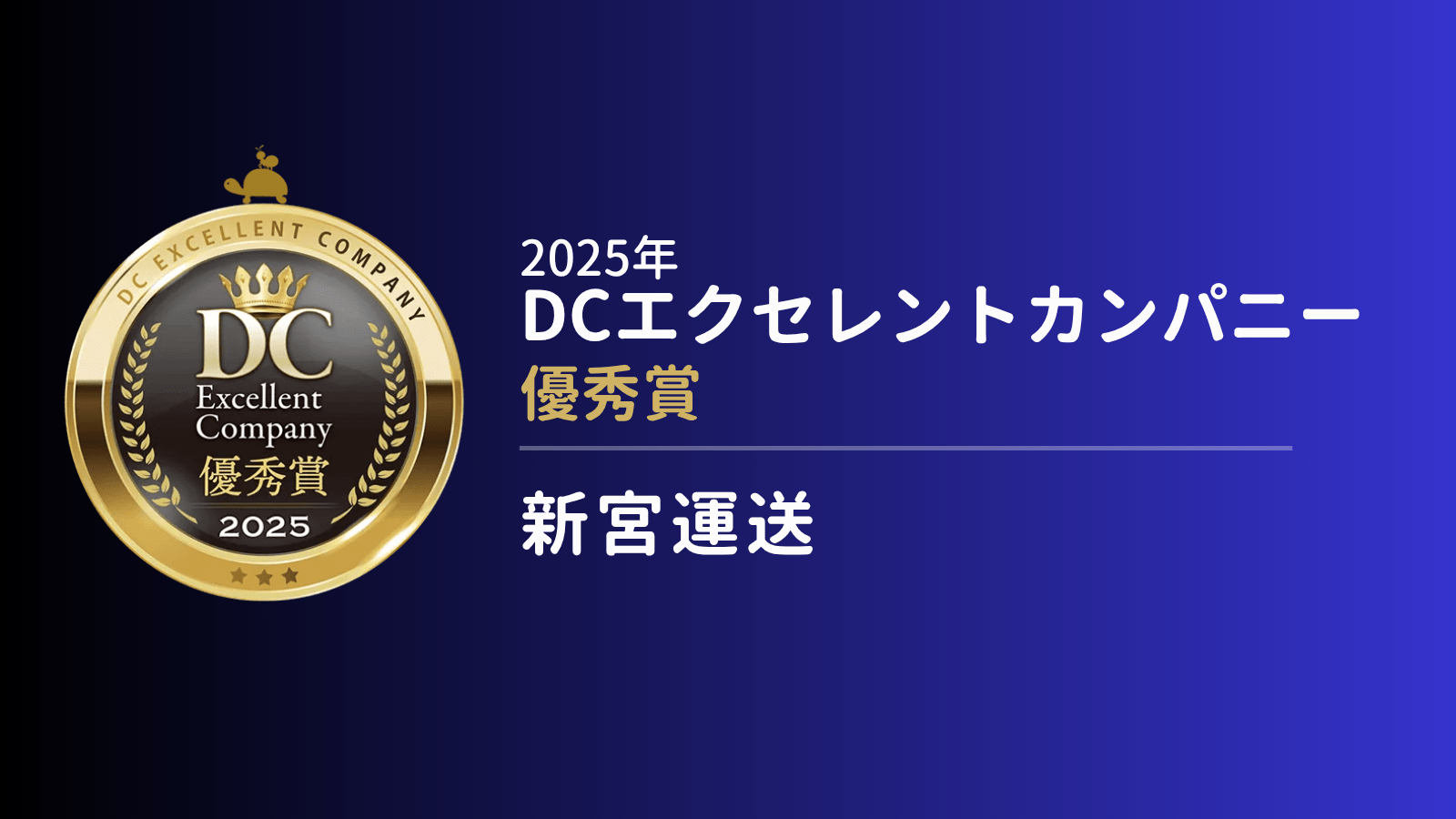 企業型確定拠出年金の制度運営に中小企業ならではの距離感を活かす―新宮運送が構築した“一人ひとりに寄り添う”サポートの形