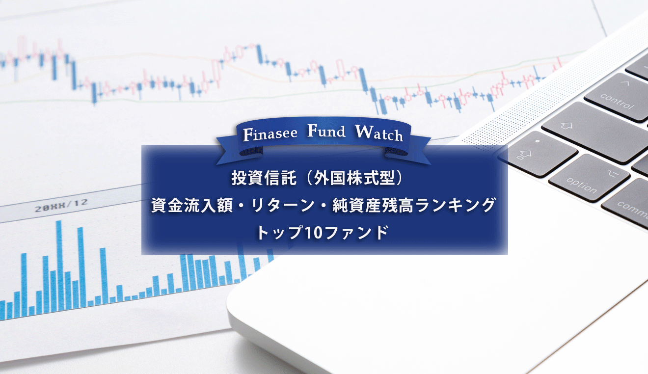 【投資信託 外国株式型】資金流入額・リターン・純資産残高ランキング トップ10ファンド（2022年12月）