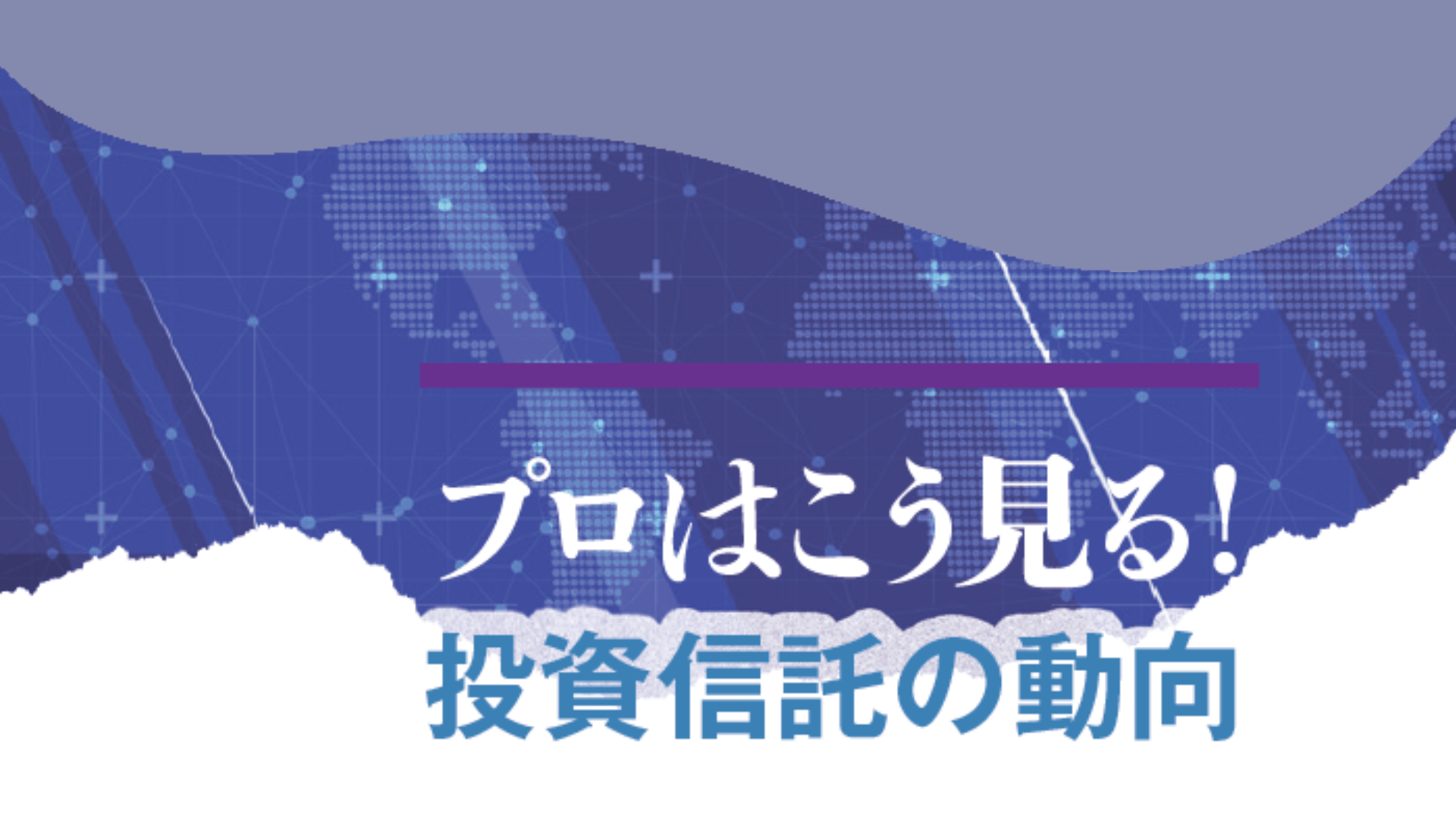 【プロはこう見る！投資信託の動向】<br />2025年4月の株価急落は変化のトリガー、米国株式への強烈な資金フローの向かう先とは？