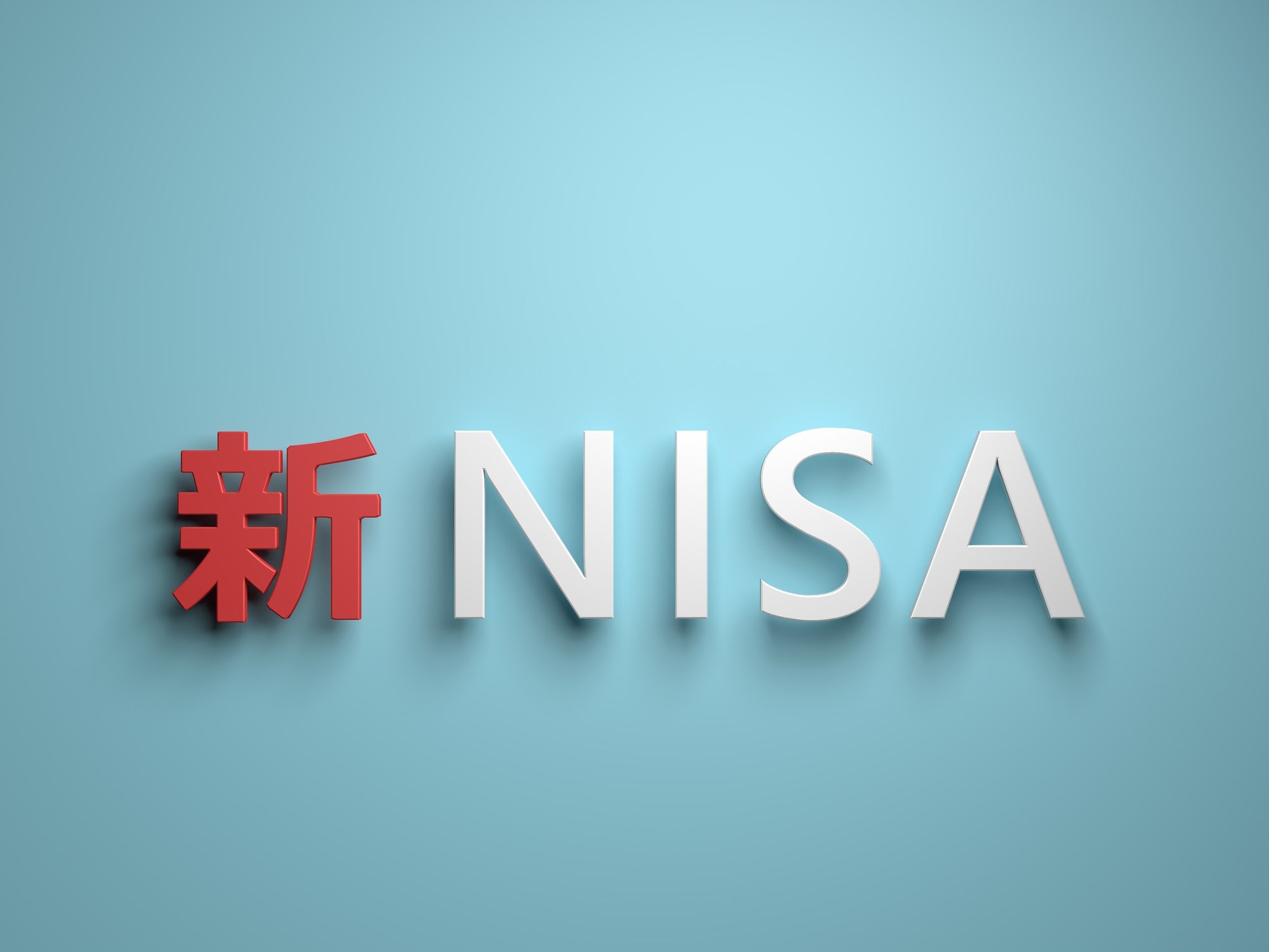 新たなNISA、販売各社の取り組みの現状は