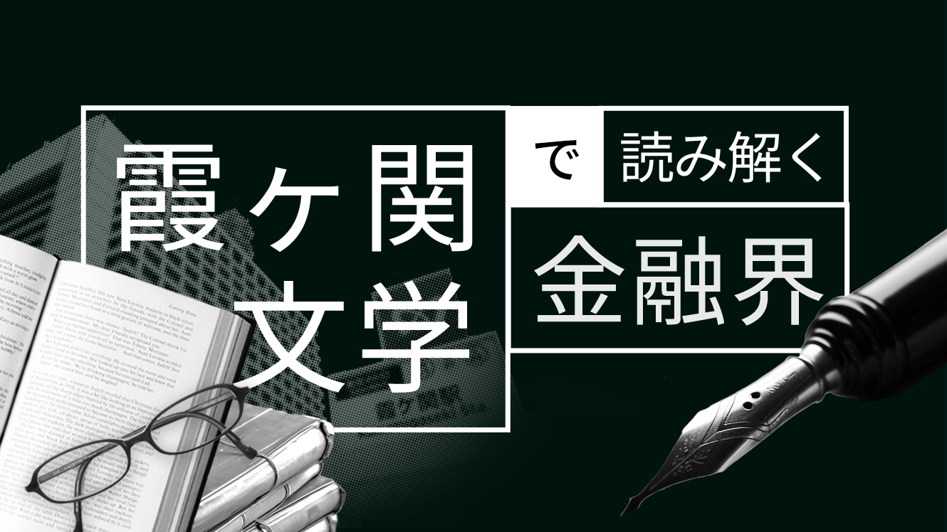 「地域金融力強化プラン」は逆から読むべし（1）存在しない終章と居心地悪そうな3施策