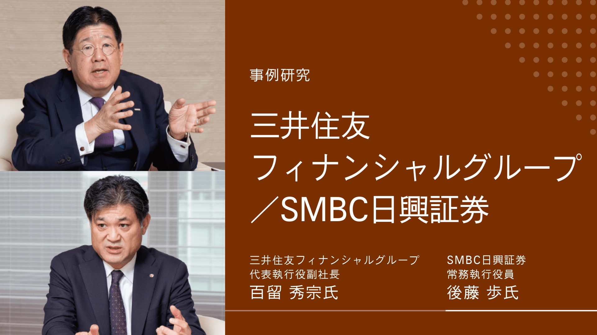 総合証券モデルの利点は残し、それ以上の価値を生む「合弁会社設立」から見えてくるグループの覚悟 case of  三井住友フィナンシャルグループ／ SMBC日興証券