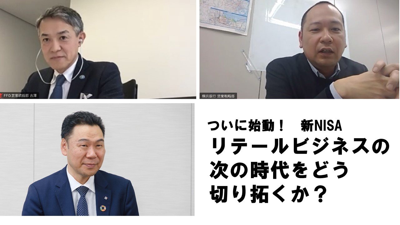 緊急リモート座談会：福岡銀行×横浜銀行×中国銀行<br />新NISAをきっかけにした「粘着性の高い取引」で<br />ビジネス拡大の可能性を広げていく