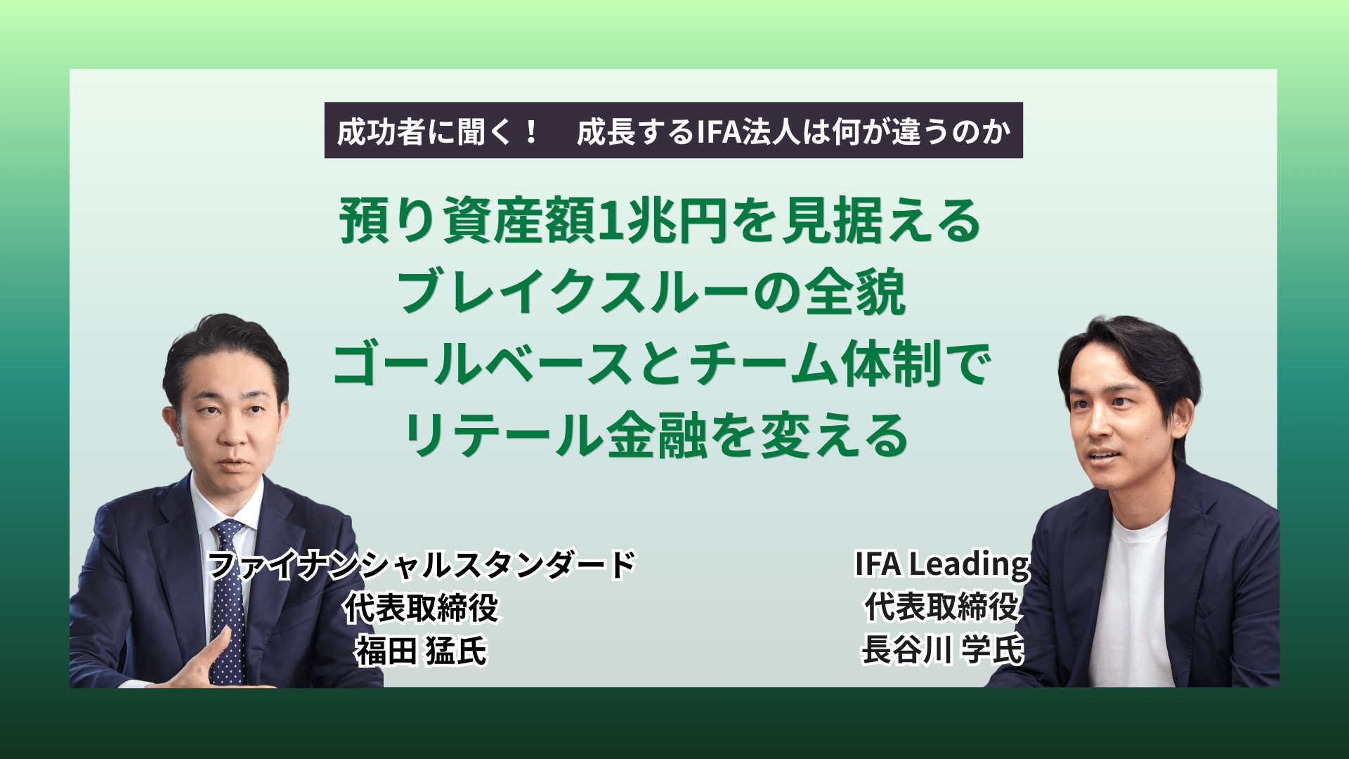 預り資産額1兆円を見据えるブレイクスルーの全貌 ゴールベースとチーム体制でリテール金融を変える