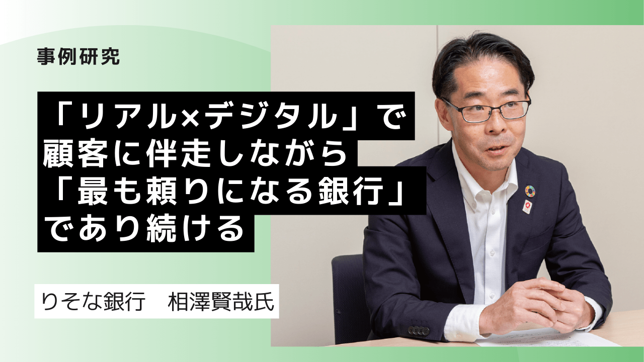 「リアル×デジタル」で顧客に伴走しながら「最も頼りになる銀行」であり続ける　case of りそな銀行