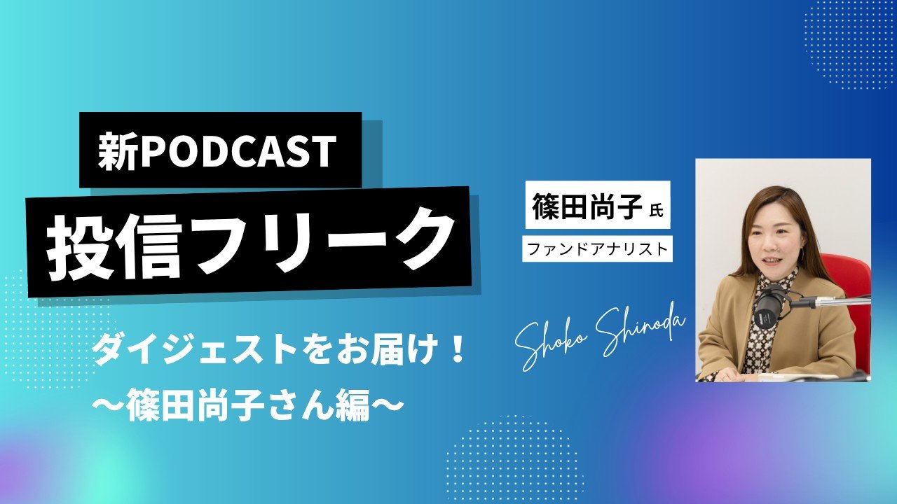 ファンドアナリスト篠田 尚子が2026年第1四半期を振り返る～投資信託の今と、これから