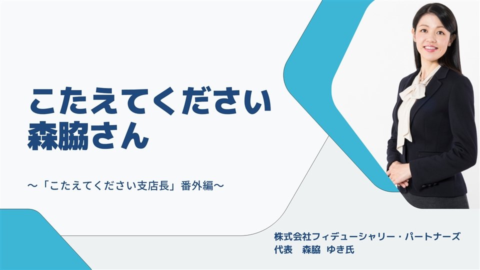 【新連載】こたえてください森脇さん<br />①販売した商品が値下がり。お客様の反応が怖くてアフターフォローできない。