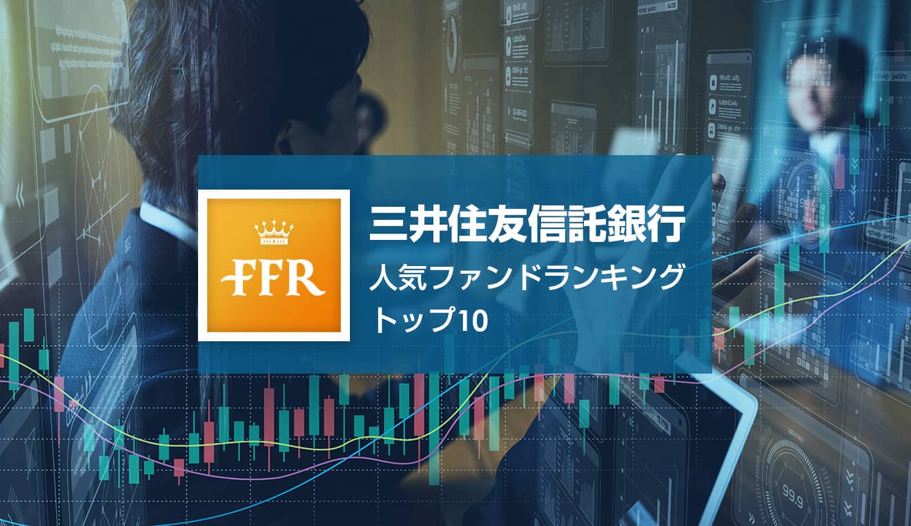 【2022年6月号】三井住友信託銀行 人気ファンドランキング トップ10(1/2) Finasee(フィナシー) 【2022年6月号】三井住友信託銀行 人気ファンドランキング トップ10(1/2) Finasee(フィナシー)