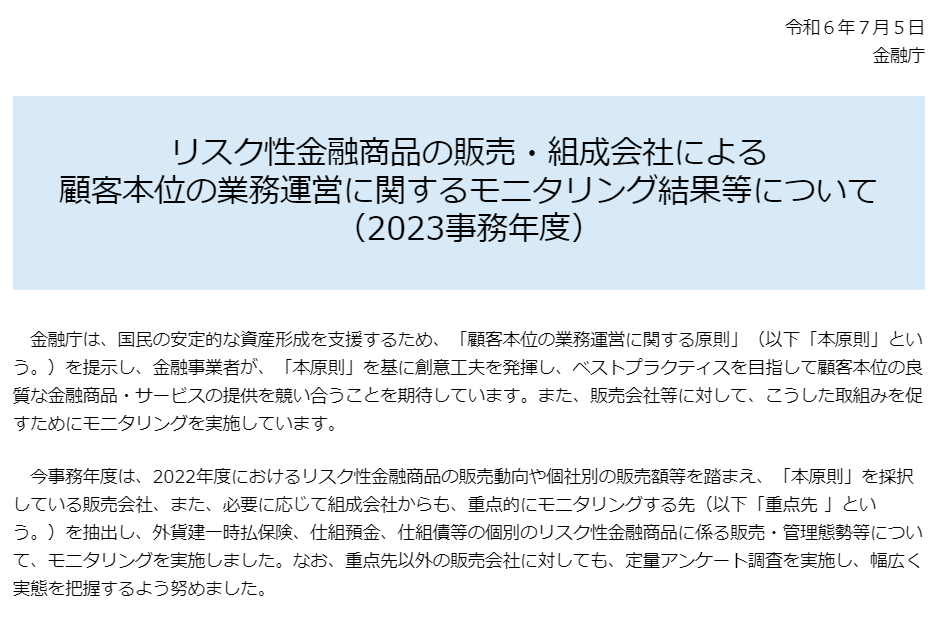 FDレポート確定版公表　金融庁は外貨建保険、仕組預金にどこまで切り込んだか？