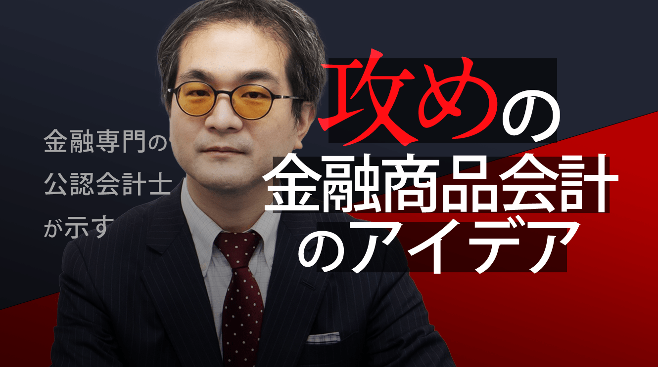 改めて確認するアセット・スワップ会計の実務