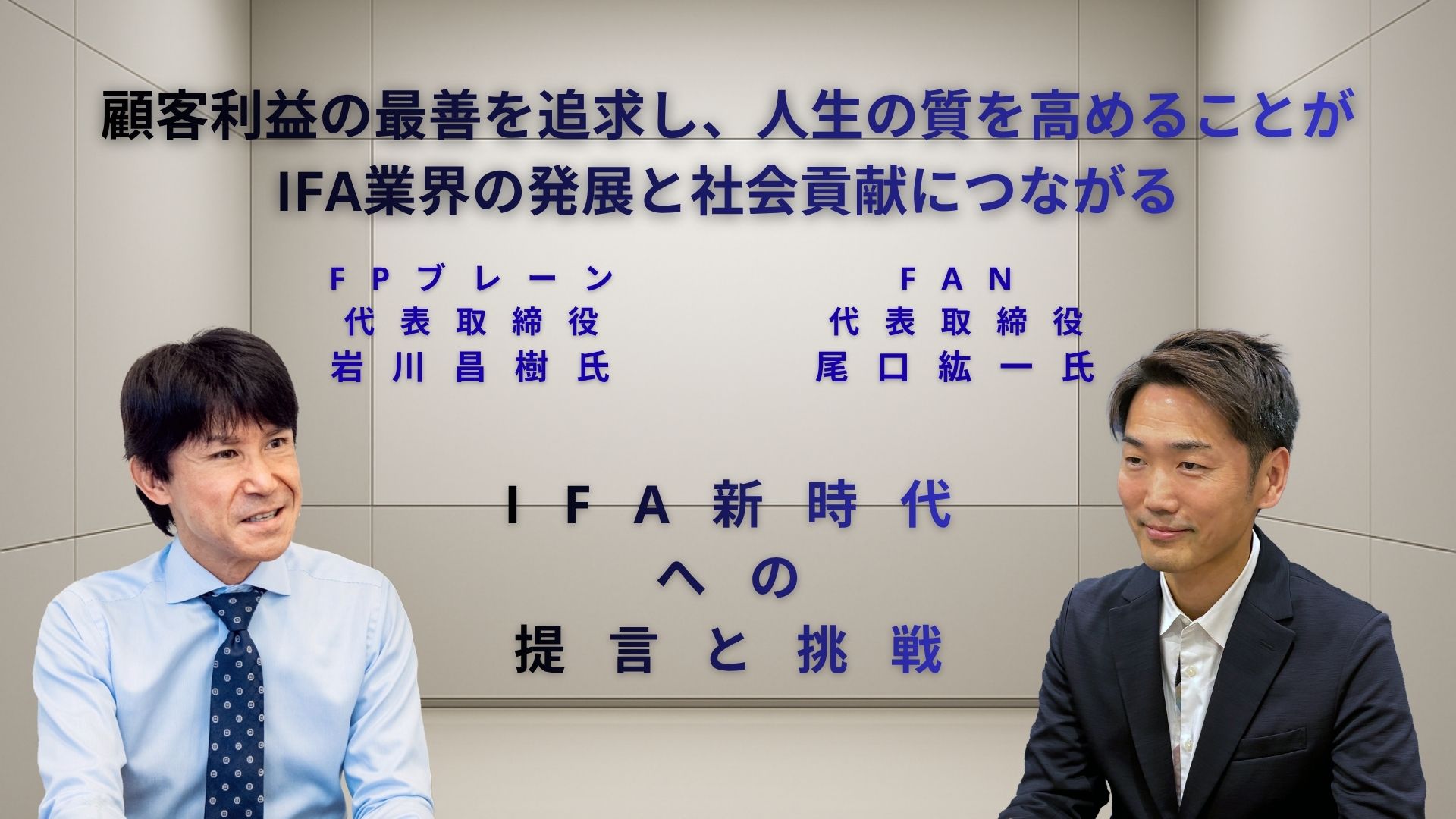 顧客利益の最善を追求し、人生の質を高めることが　IFA業界の発展と社会貢献につながる