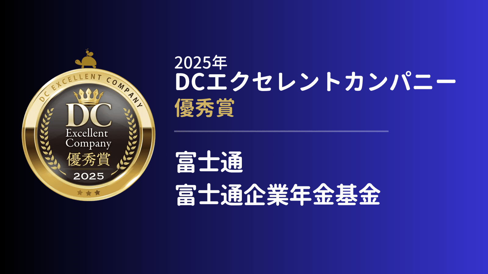 富士通/富士通企業年金基金の企業型確定拠出年金の取り組み-加入者の関心を高めるセミナー、動画配信の工夫に迫る