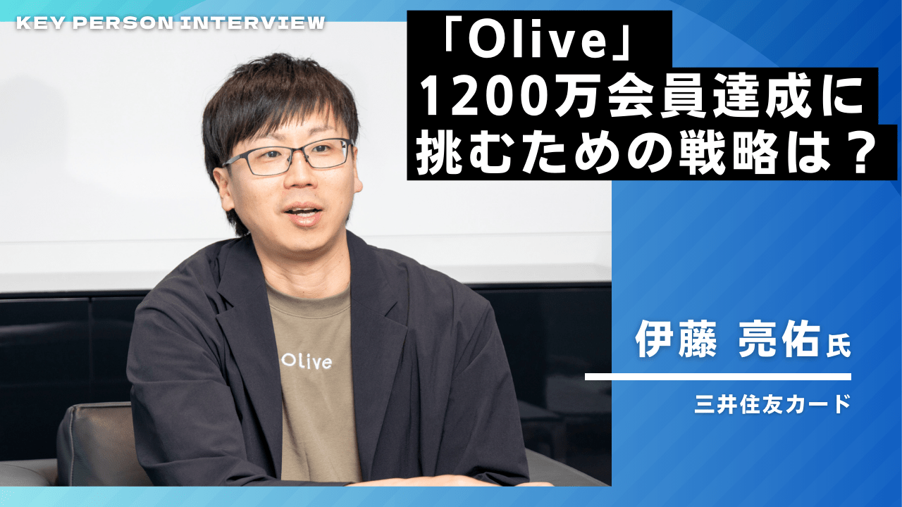 快進撃を見せる「Olive」―新たなリテール金融モデルの軌跡と展望《三井住友フィナンシャルグループ》