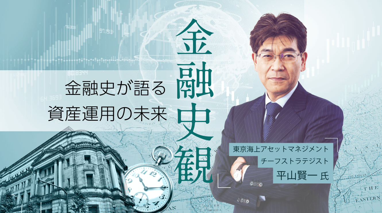 【連載】金融史観～金融史が語る資産形成の未来～<br />④富裕層資金にみるオルタナティブ投資へのシフトと今後