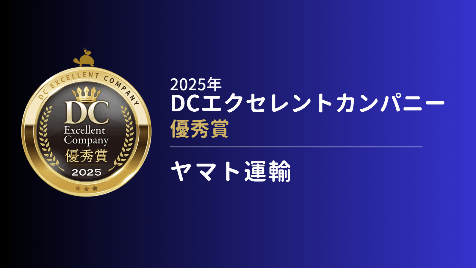 企業型確定拠出年金の運用商品を見直し、継続投資教育を刷新したヤマト運輸が加入者の反響を得た手応えとは