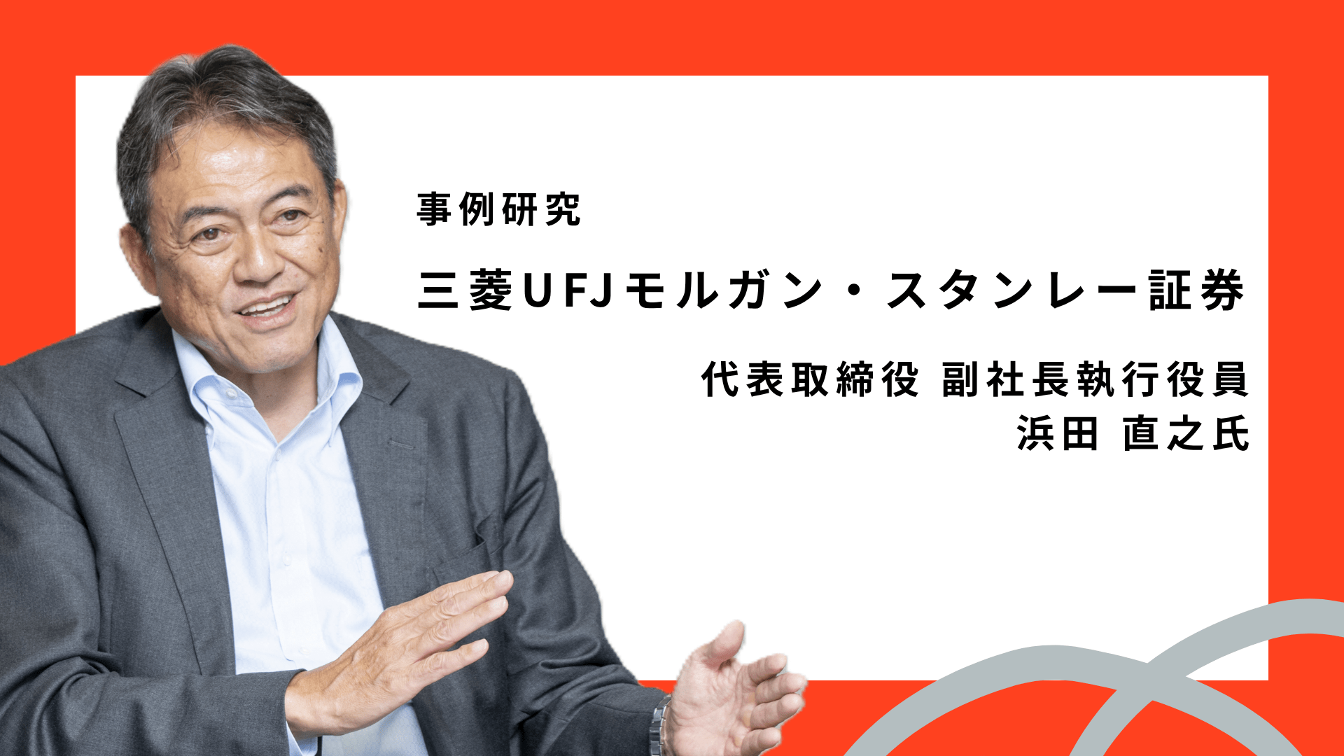 「真剣な姿勢できれいごとを貫く」時代を捉え、顧客に寄り添い、自ら変革し続ける case of  三菱UFJモルガン・スタンレー証券