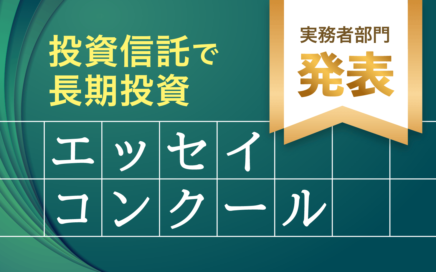 「投資信託で長期投資！ エッセイ・コンクール」＜実務者部門＞結果発表！【2月13日「NISAの日」記念】
