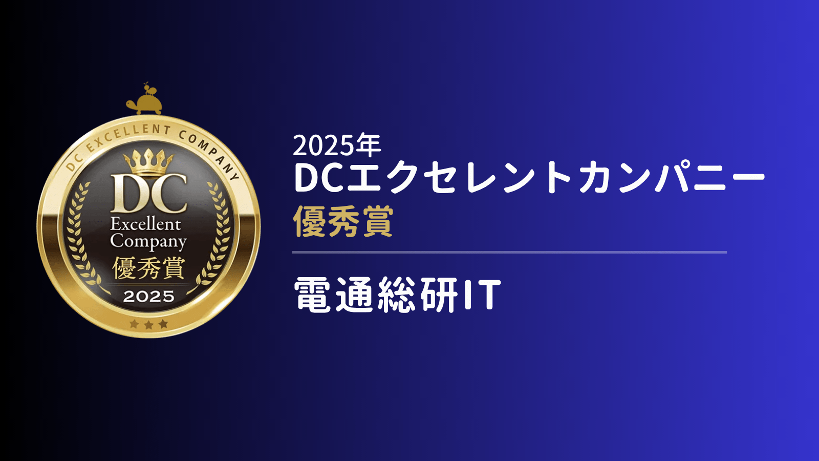 「誰も取り残さない」を理念に企業型確定拠出年金を運営―電通総研ITがアプリを活用して実践した効果的な施策とは?