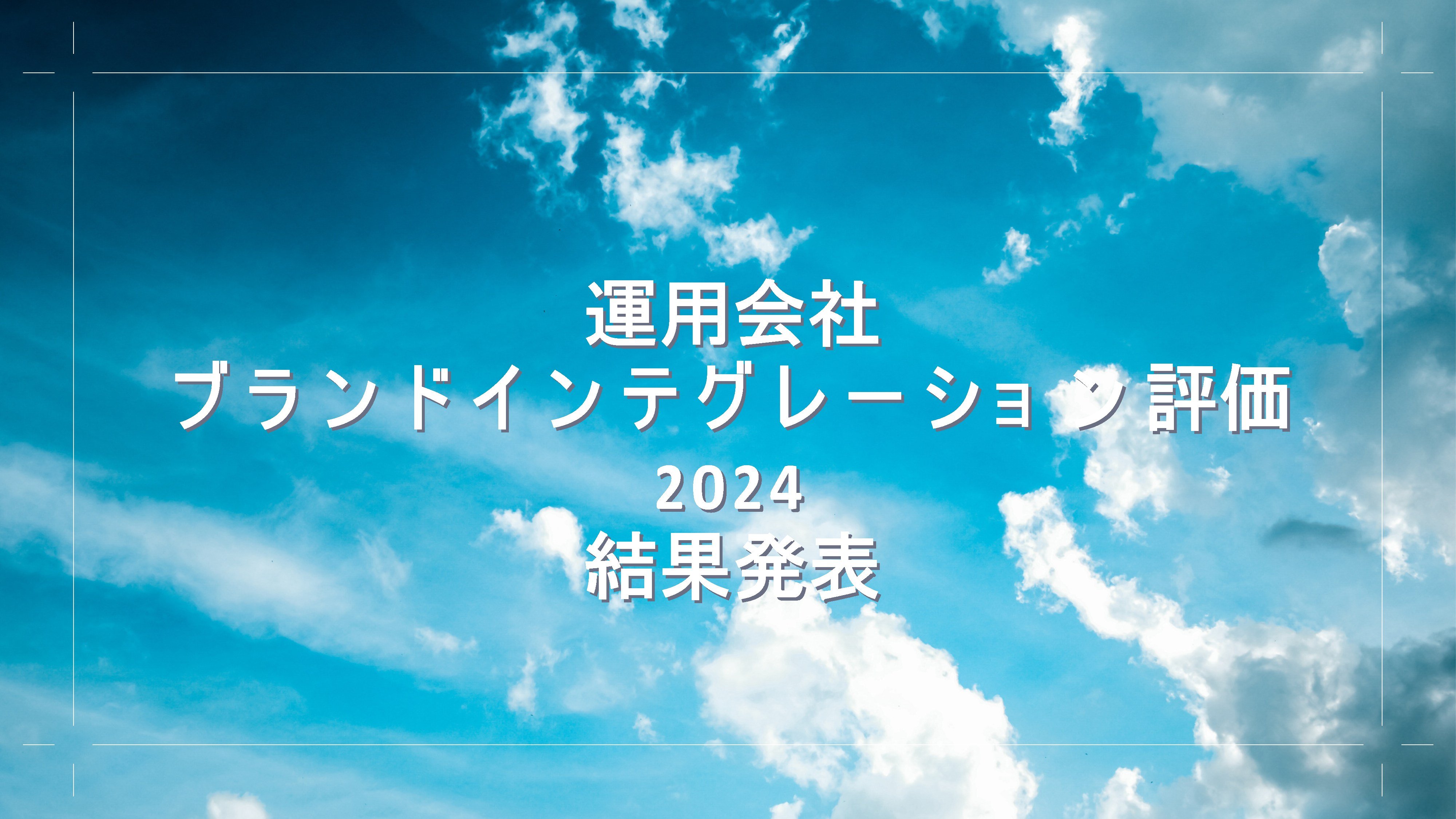 【運用会社ランキングVol.4】ゆうちょ銀行・郵便局からの評価は？ トップは野村アセットマネジメント、セゾン投信が「運用力」で評価／ゆうちょ銀行・郵便局編