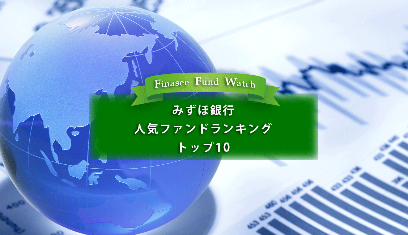 みずほ銀行 人気ファンドランキング トップ10（2023年2月）