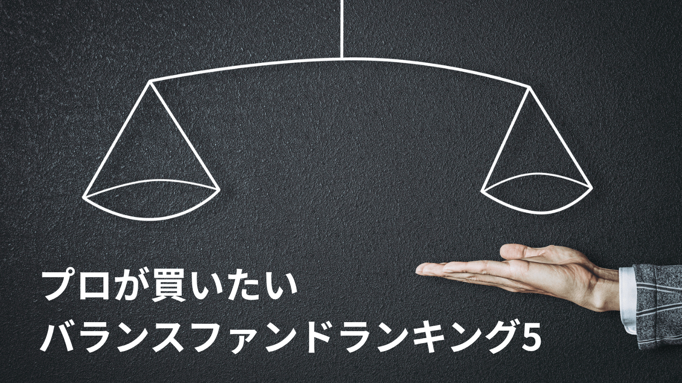 投信ビジネスに携わる金融のプロに聞く!「自分が買いたい」ファンド【バランスファンド編】