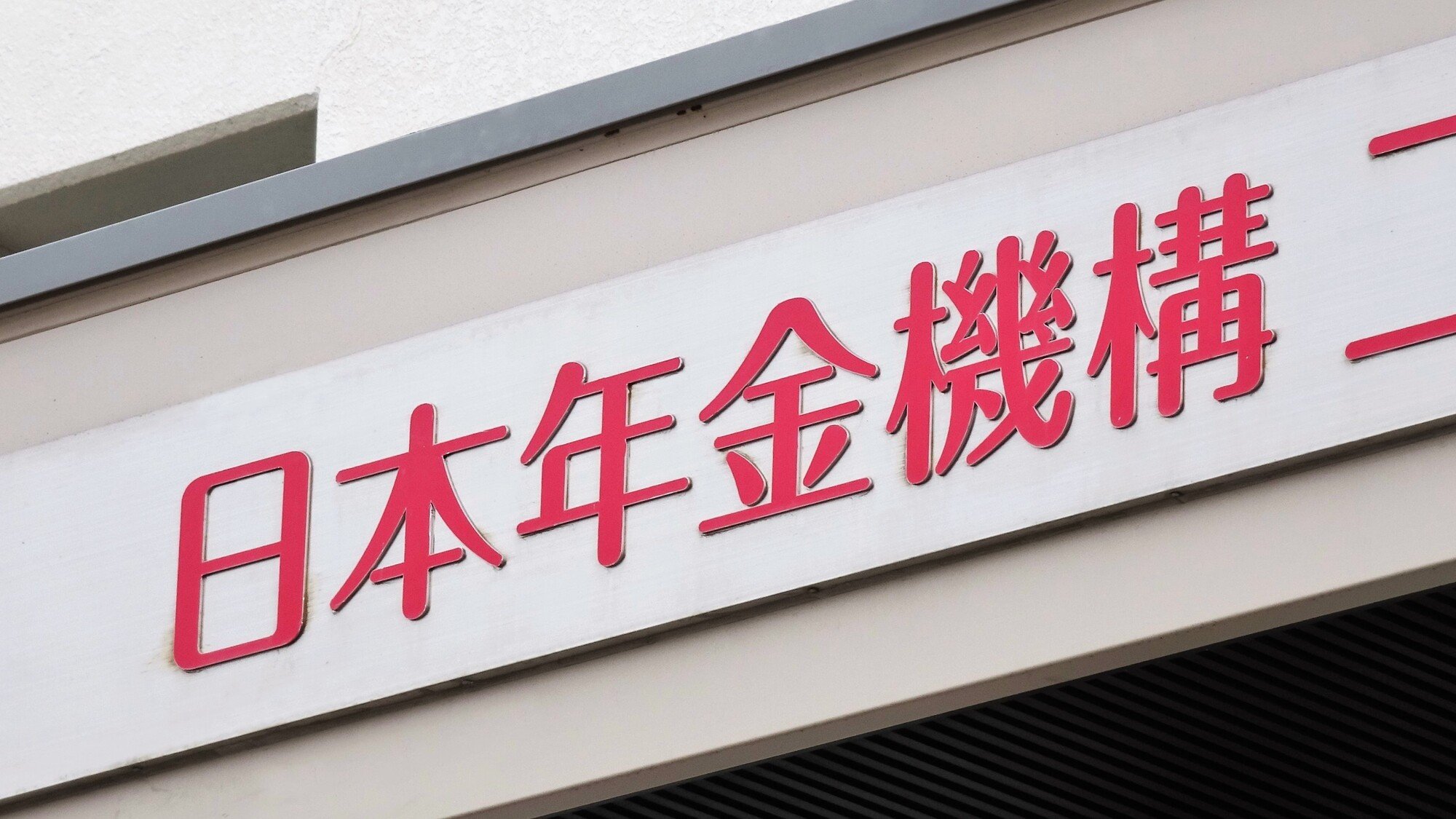 年金機構の業務報告ににじむ法改正後への懸念、そして年金保険料の納付率が低い都道府県は…