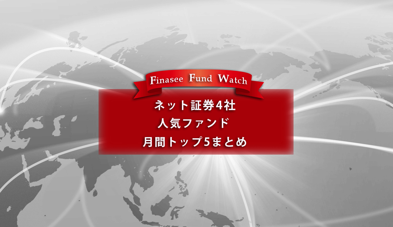 ネット証券4社 人気ファンドトップ5まとめ（2023年1月）