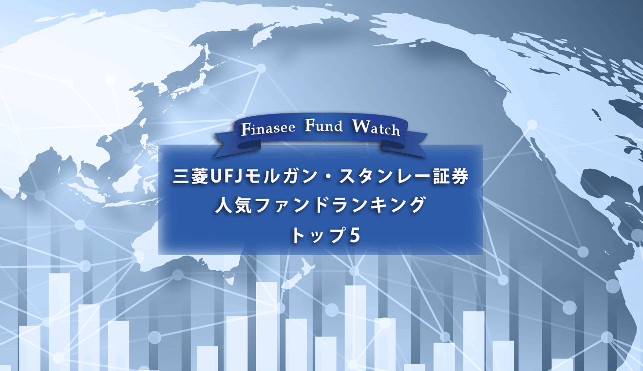 三菱UFJモルガン・スタンレー証券 人気ファンドランキング トップ5（2023年1月）