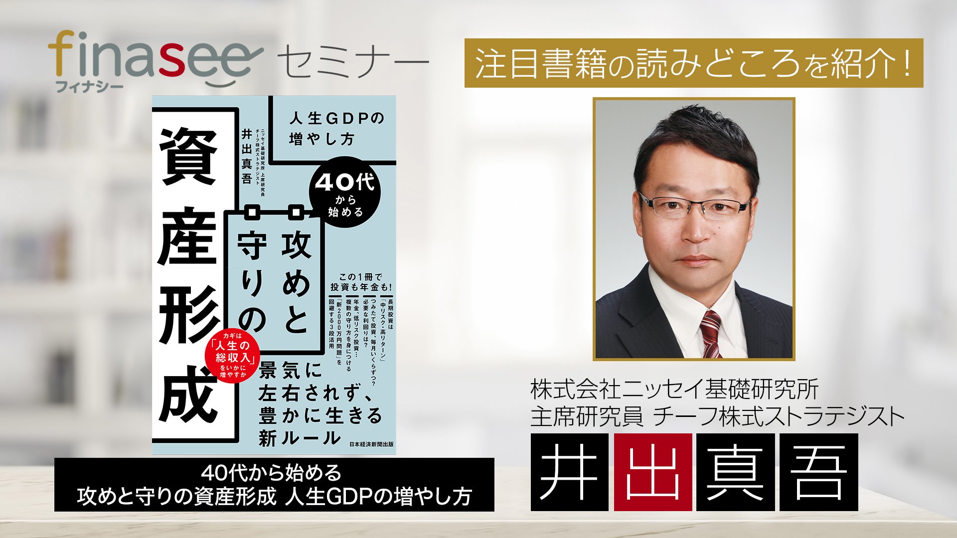 【WEB/本プレゼント】著者・田村正之氏本人が『人生100年時代の年金・イデコ・NISA戦略』を徹底解説 Finasee(フィナシー)