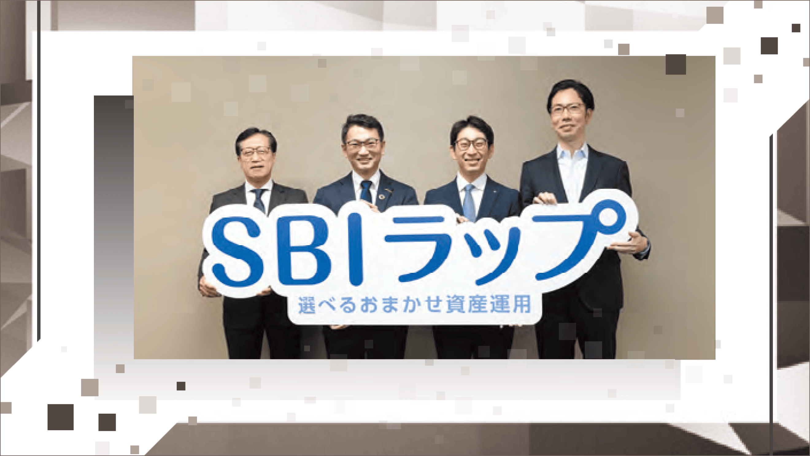 複数の運用サービスを並べて、運用力を競う　投資一任サービスの新しい枠組み「SBIラップ」