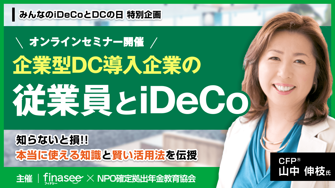 みんなのiDeCoとDCの日特別企画 オンラインセミナー 企業型DC導入企業の従業員とiDeCo