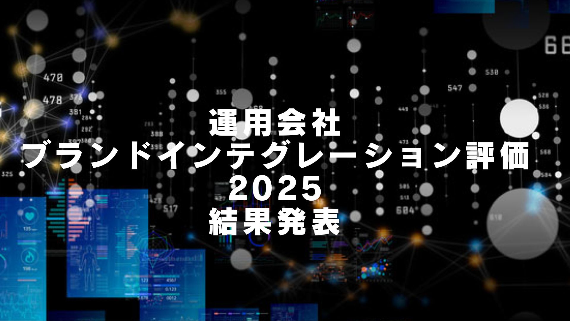 【運用会社ランキングVol.2／販売会社一般編①】銀行・証券会社からの評価トップは2年連続でアモーヴァ・アセットマネジメント、新NISA2年目で変転期の投信市場が求める運用会社は？