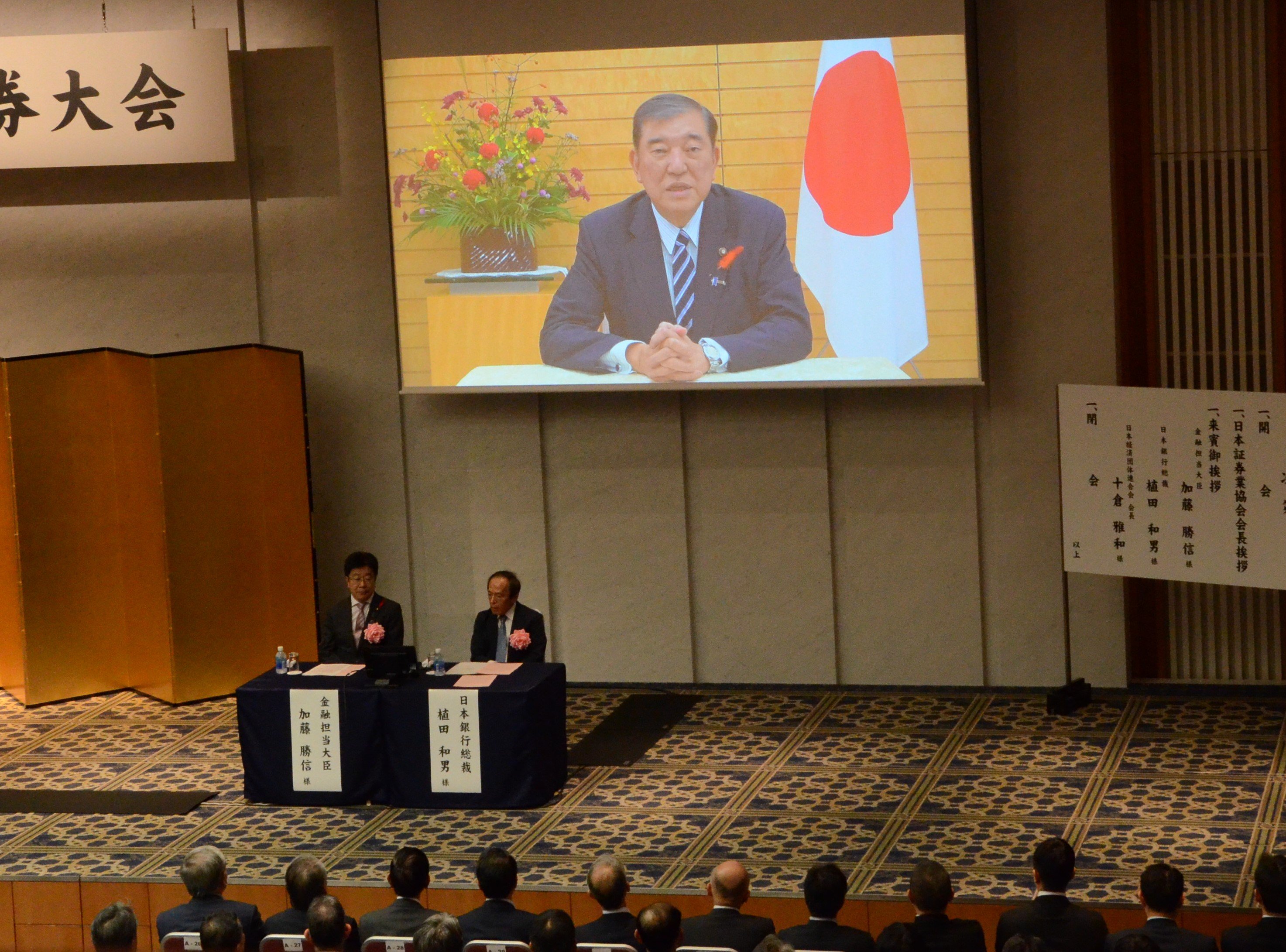 「運用立国」をアップデートし「投資大国」の実現を　石破首相、加藤財務・金融相が証券大会で協力呼びかけ