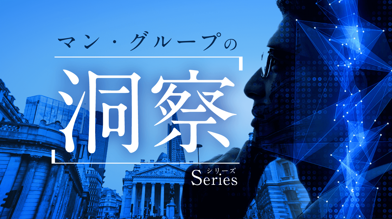 マン・グループの洞察シリーズ③<br />定量運用の非伝統市場における投資機会