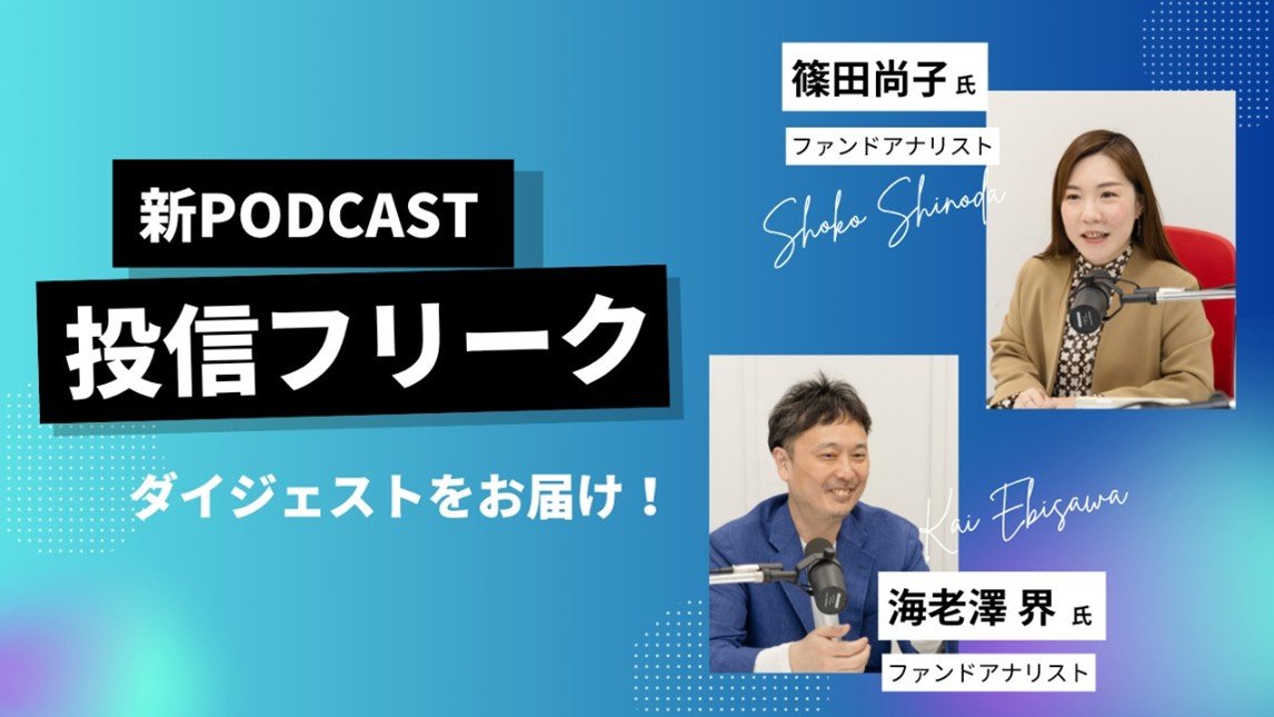 ファンドアナリスト海老澤 界が2026年第1四半期を振り返る~投資信託の今と、これから