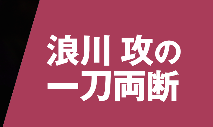 【新連載】浪川攻の一刀両断<br />証券業界に求められるリテールビジネス改革　<br />カギは“旧態依然のモデルからの脱却”