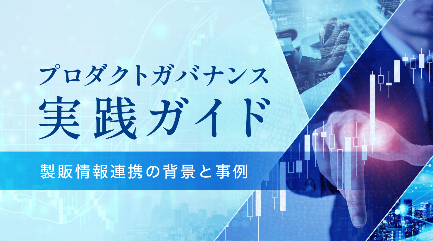 【新連載】プロダクトガバナンス実践ガイド~製販情報連携の背景と事例<br />①プロダクトガバナンスが注目される背景と製販情報連携の重要性