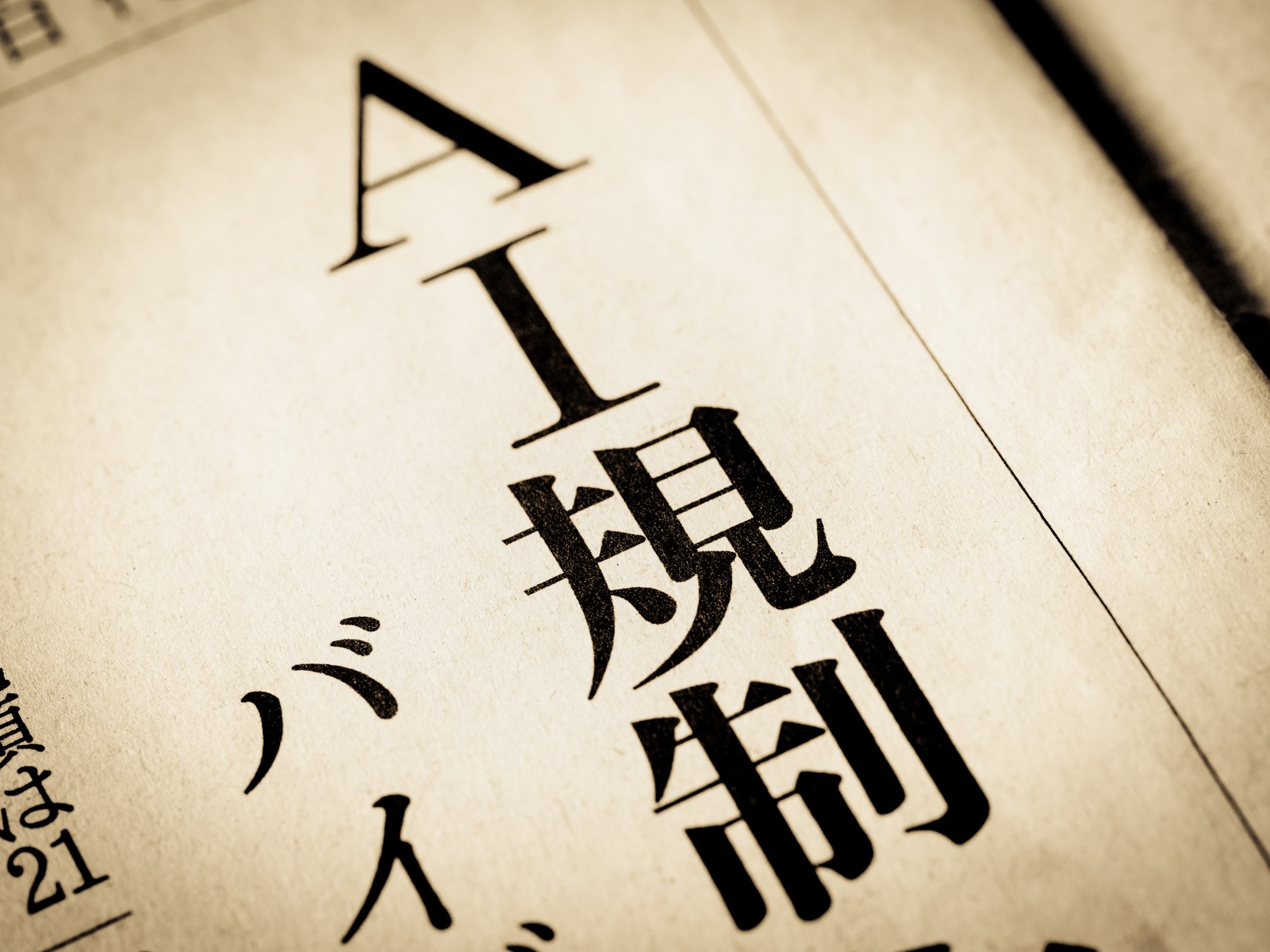 【ブルームバーグ寄稿】日本のAI規制関連が急展開　金融セクターにとってはまたとない機会に