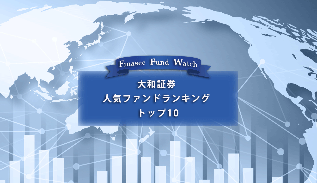 大和証券 人気ファンドランキング トップ10（2023年1月第4週）