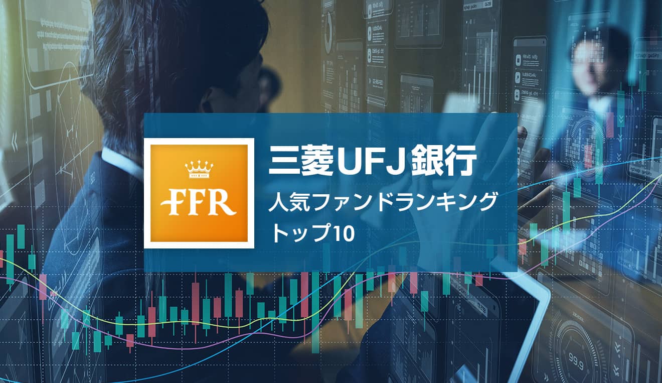 2021年9月号 三菱ufj銀行 人気ファンドランキング トップ10 1 2 Finasee フィナシー