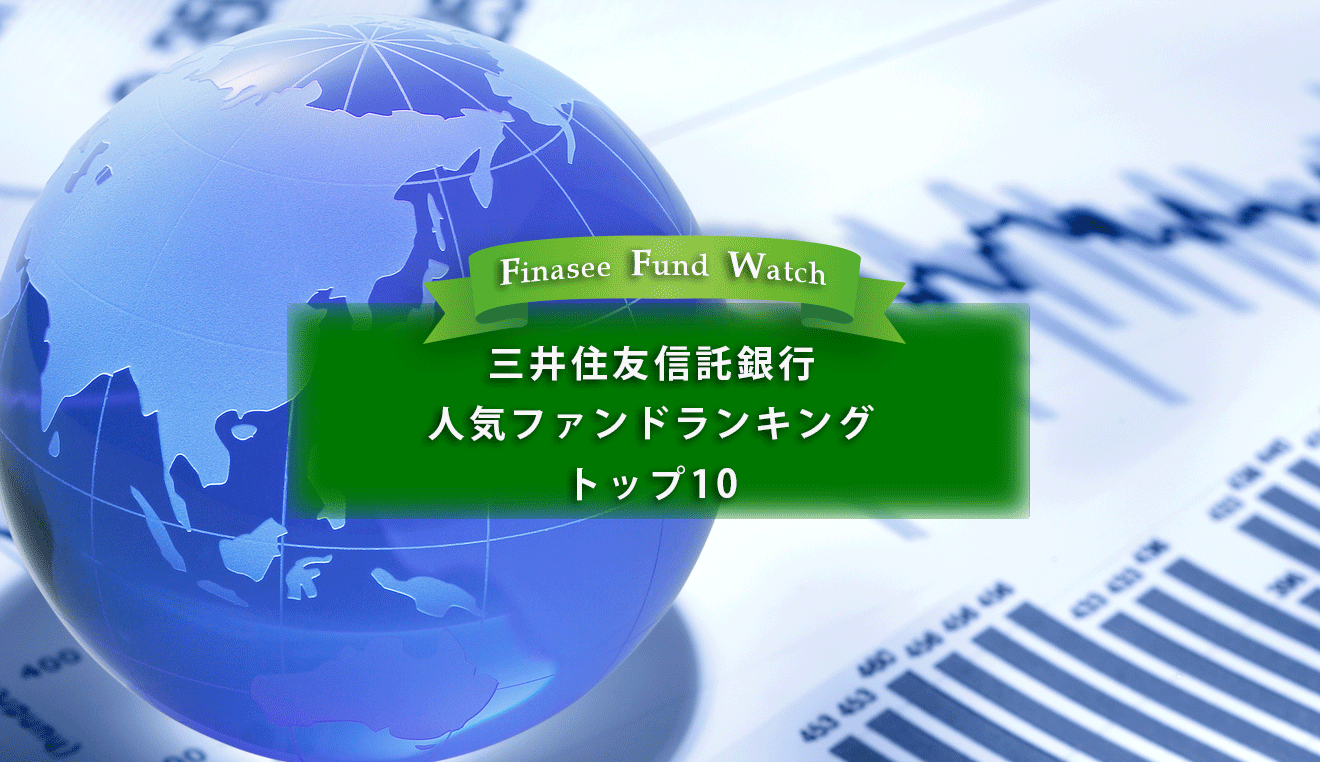 三井住友信託銀行 人気ファンドランキング トップ10（2023年2月）